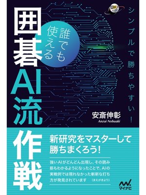 cover image of シンプルで勝ちやすい!誰でも使える囲碁AI流作戦